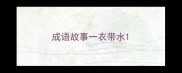 成语故事一衣带水