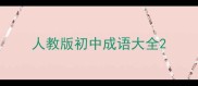 人教版初中成语大全