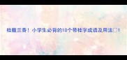 桂馥兰香小学生必背的10个带桂字成语及用法