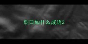 烈日如什么成语