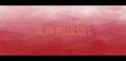 笑声的成语
