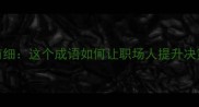 粗中有细这个成语如何让职场人提升决策力
