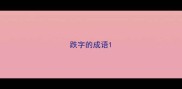 跌字的成语