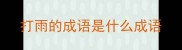 打雨的成语是什么成语