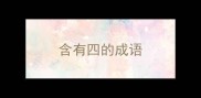 含有四的成语