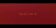 带薪与火的成语
