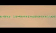 数字藏智慧汉语中那些带数字的成语及其背后的文化密码