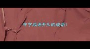 年字成语开头的成语