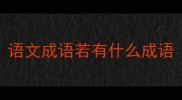 语文成语若有什么成语