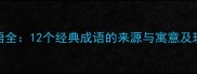 驴马成语全12个经典成语的来源与寓意及现代应用