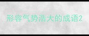 形容气势浩大的成语