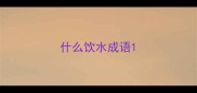 什么饮水成语