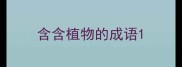 含含植物的成语