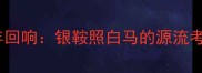 千年回响银鞍照白马的源流考据