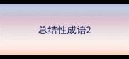 总结性成语