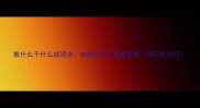 数什么千什么成语全结构特点与经典案例附记忆技巧