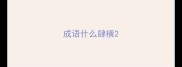 成语什么肆横