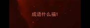 成语什么福