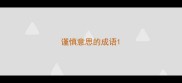 谨慎意思的成语