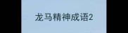 龙马精神成语