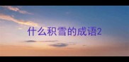 什么积雪的成语