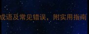 10个以循开头的成语及常见错误附实用指南附成语接龙