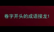 卷字开头的成语接龙