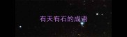 有天有石的成语