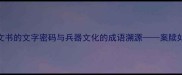 案剑字古代司法文书的文字密码与兵器文化的成语溯源案牍如剑的千年文化象征