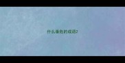 什么垂危的成语