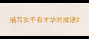 描写女子有才华的成语