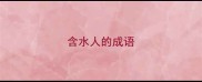 含水人的成语