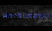 第四个是目成语接龙