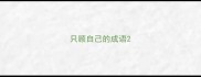 只顾自己的成语