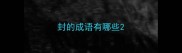 封的成语有哪些