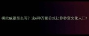 横批成语怎么写这6种万能公式让你秒变文化人