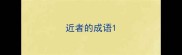 近者的成语