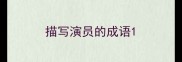 描写演员的成语