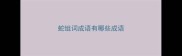 蛇组词成语有哪些成语