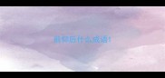 前仰后什么成语