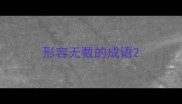 形容无数的成语