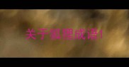 关于狐狸成语