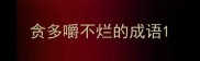 贪多嚼不烂的成语