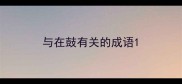 与在鼓有关的成语