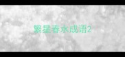 繁星春水成语