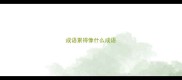 成语累得像什么成语