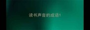 读书声音的成语