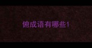 俯成语有哪些