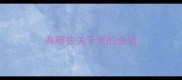 有哪些关于笑的成语