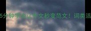 成语活用技巧5分钟学会让作文秒变范文词类活用让表达更高级